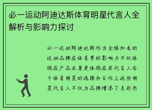 必一运动阿迪达斯体育明星代言人全解析与影响力探讨