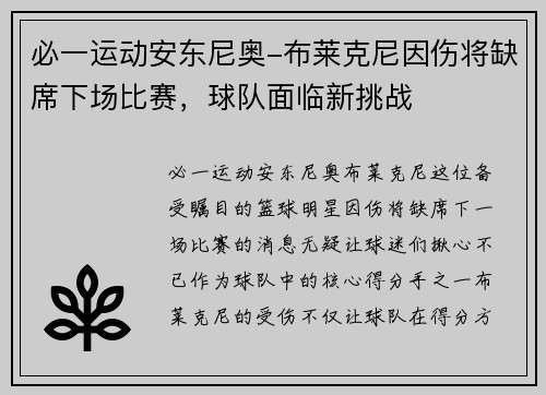 必一运动安东尼奥-布莱克尼因伤将缺席下场比赛，球队面临新挑战