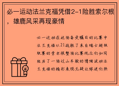 必一运动法兰克福凭借2-1险胜索尔根，雄鹿风采再现豪情