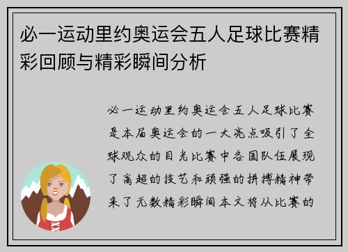 必一运动里约奥运会五人足球比赛精彩回顾与精彩瞬间分析