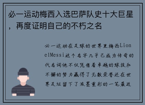 必一运动梅西入选巴萨队史十大巨星，再度证明自己的不朽之名