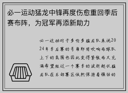 必一运动猛龙中锋再度伤愈重回季后赛布阵，为冠军再添新助力