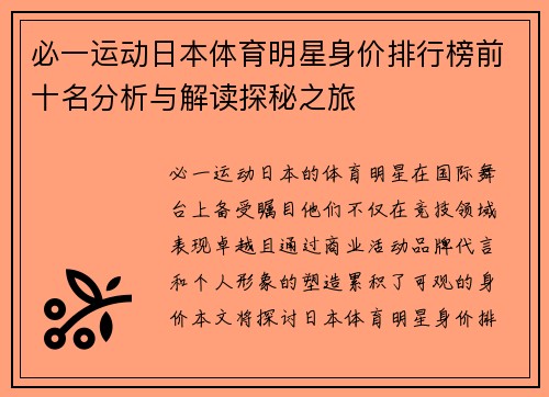必一运动日本体育明星身价排行榜前十名分析与解读探秘之旅