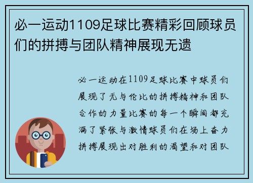 必一运动1109足球比赛精彩回顾球员们的拼搏与团队精神展现无遗