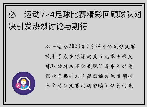 必一运动724足球比赛精彩回顾球队对决引发热烈讨论与期待