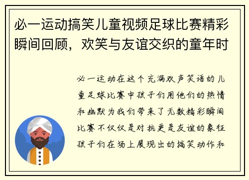 必一运动搞笑儿童视频足球比赛精彩瞬间回顾，欢笑与友谊交织的童年时光
