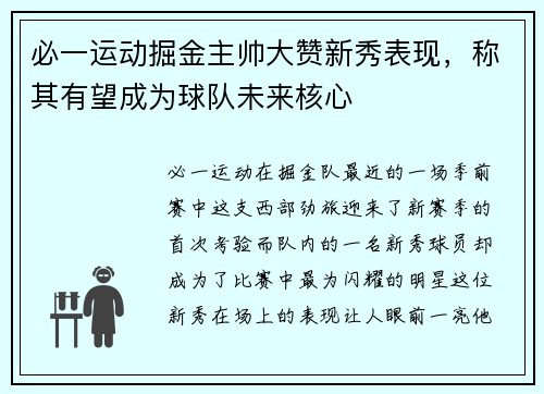 必一运动掘金主帅大赞新秀表现，称其有望成为球队未来核心