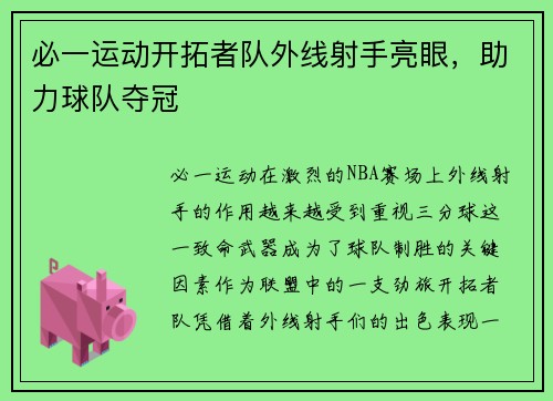 必一运动开拓者队外线射手亮眼，助力球队夺冠