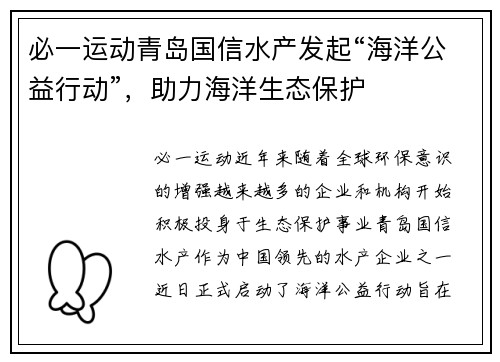 必一运动青岛国信水产发起“海洋公益行动”，助力海洋生态保护