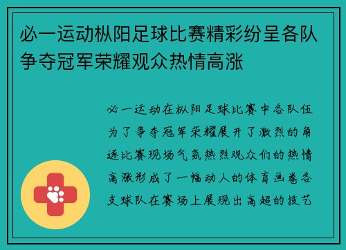 必一运动枞阳足球比赛精彩纷呈各队争夺冠军荣耀观众热情高涨