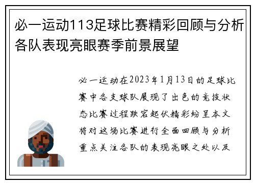 必一运动113足球比赛精彩回顾与分析各队表现亮眼赛季前景展望
