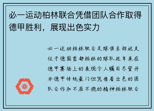 必一运动柏林联合凭借团队合作取得德甲胜利，展现出色实力