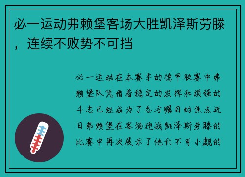 必一运动弗赖堡客场大胜凯泽斯劳滕，连续不败势不可挡