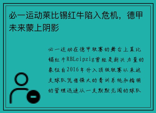 必一运动莱比锡红牛陷入危机，德甲未来蒙上阴影