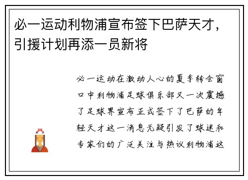 必一运动利物浦宣布签下巴萨天才，引援计划再添一员新将