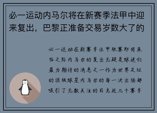 必一运动内马尔将在新赛季法甲中迎来复出，巴黎正准备交易岁数大了的进攻球员