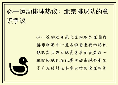 必一运动排球热议：北京排球队的意识争议