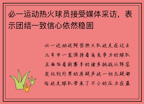 必一运动热火球员接受媒体采访，表示团结一致信心依然稳固