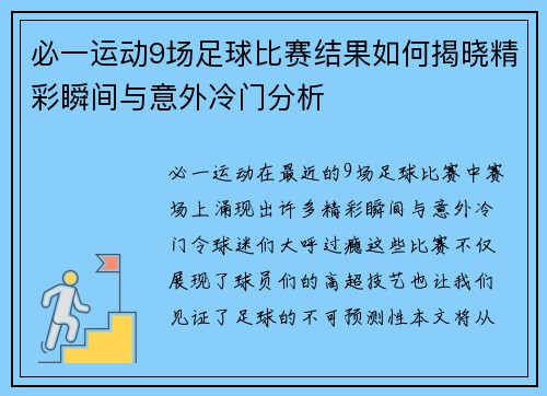 必一运动9场足球比赛结果如何揭晓精彩瞬间与意外冷门分析