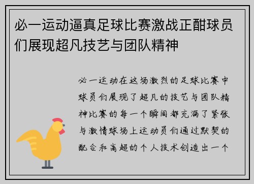 必一运动逼真足球比赛激战正酣球员们展现超凡技艺与团队精神