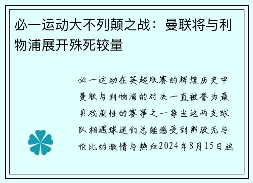 必一运动大不列颠之战：曼联将与利物浦展开殊死较量