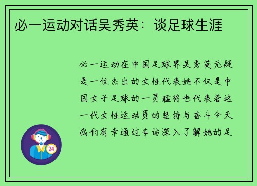 必一运动对话吴秀英：谈足球生涯