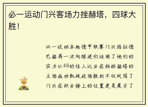 必一运动门兴客场力挫赫塔，四球大胜！