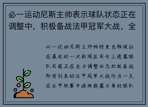必一运动尼斯主帅表示球队状态正在调整中，积极备战法甲冠军大战，全队都充满信心！