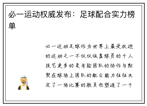 必一运动权威发布：足球配合实力榜单