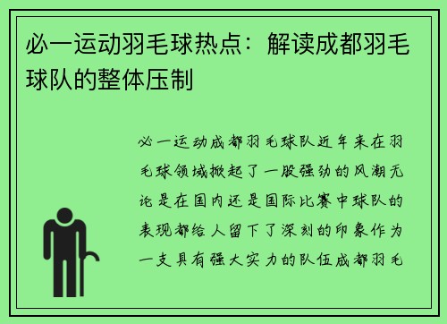 必一运动羽毛球热点：解读成都羽毛球队的整体压制