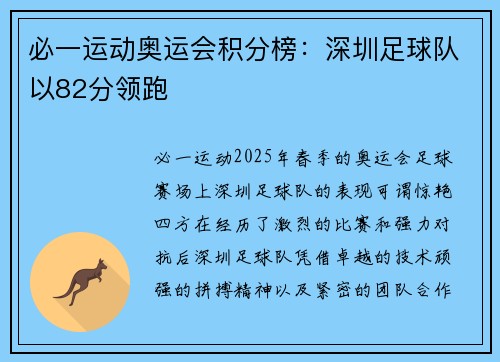必一运动奥运会积分榜：深圳足球队以82分领跑