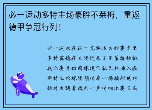 必一运动多特主场豪胜不莱梅，重返德甲争冠行列！