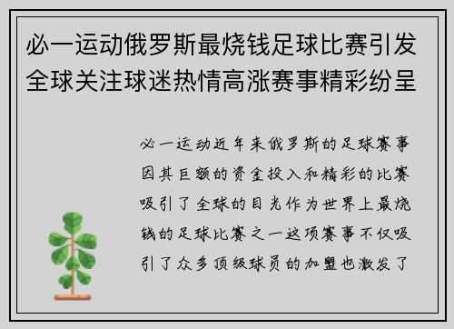 必一运动俄罗斯最烧钱足球比赛引发全球关注球迷热情高涨赛事精彩纷呈