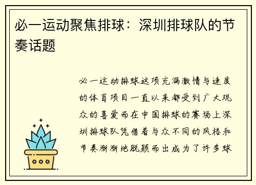 必一运动聚焦排球：深圳排球队的节奏话题