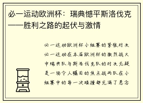 必一运动欧洲杯：瑞典憾平斯洛伐克——胜利之路的起伏与激情