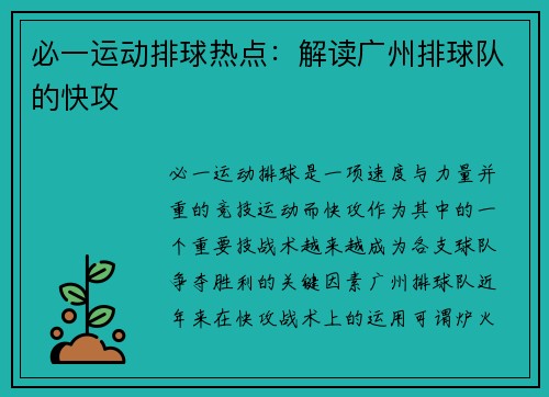 必一运动排球热点：解读广州排球队的快攻