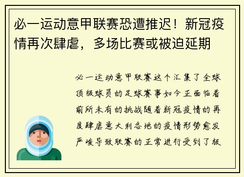 必一运动意甲联赛恐遭推迟！新冠疫情再次肆虐，多场比赛或被迫延期