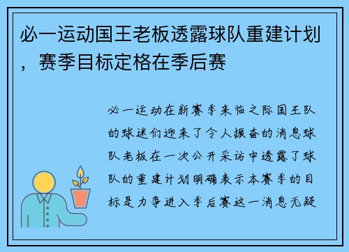 必一运动国王老板透露球队重建计划，赛季目标定格在季后赛