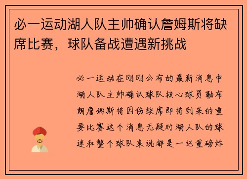 必一运动湖人队主帅确认詹姆斯将缺席比赛，球队备战遭遇新挑战