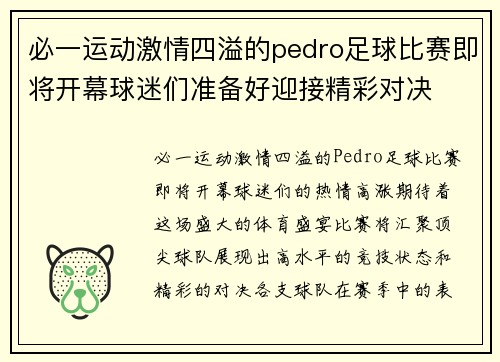 必一运动激情四溢的pedro足球比赛即将开幕球迷们准备好迎接精彩对决