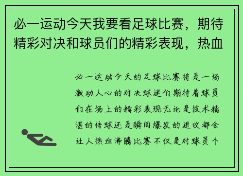 必一运动今天我要看足球比赛，期待精彩对决和球员们的精彩表现，热血沸腾的时刻即将来临