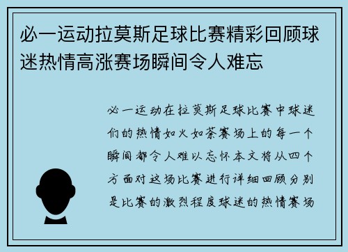 必一运动拉莫斯足球比赛精彩回顾球迷热情高涨赛场瞬间令人难忘