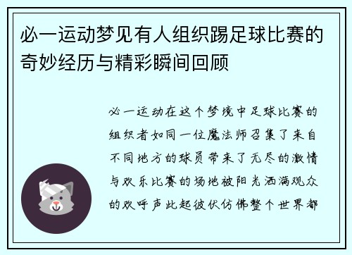 必一运动梦见有人组织踢足球比赛的奇妙经历与精彩瞬间回顾