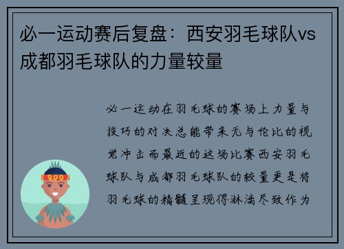 必一运动赛后复盘：西安羽毛球队vs成都羽毛球队的力量较量