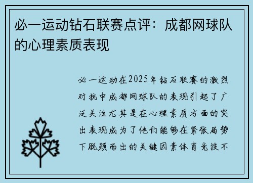 必一运动钻石联赛点评：成都网球队的心理素质表现