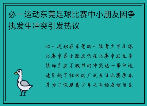 必一运动东莞足球比赛中小朋友因争执发生冲突引发热议