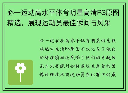 必一运动高水平体育明星高清PS原图精选，展现运动员最佳瞬间与风采