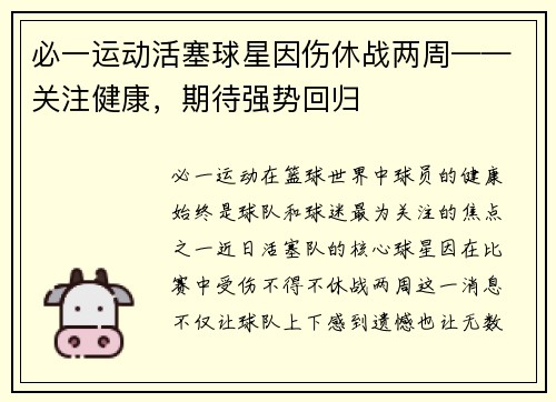 必一运动活塞球星因伤休战两周——关注健康，期待强势回归