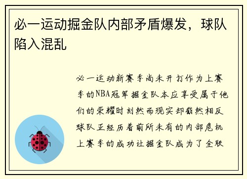 必一运动掘金队内部矛盾爆发，球队陷入混乱