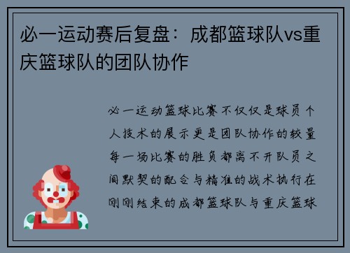 必一运动赛后复盘：成都篮球队vs重庆篮球队的团队协作